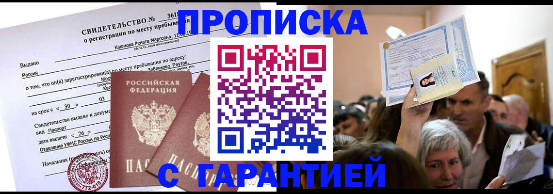 временная прописка в Аксае